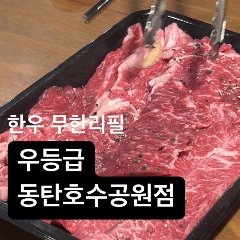 우등급 동탄호수공원점 이미지