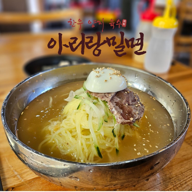 아리랑밀면 이미지