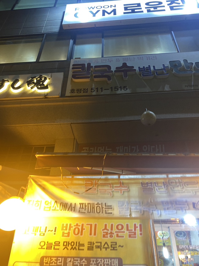 칼국수별난만두 이미지