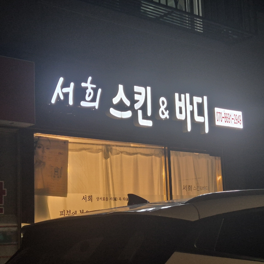 서희 스킨&바디 이미지