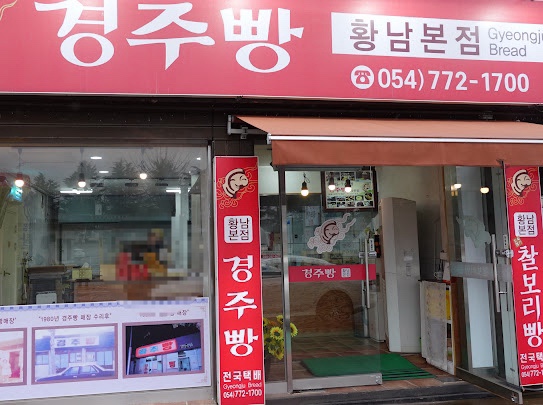 원조경주빵 이미지