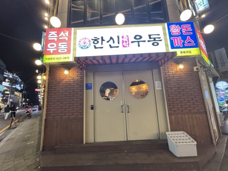 한신우동 충북대점 이미지