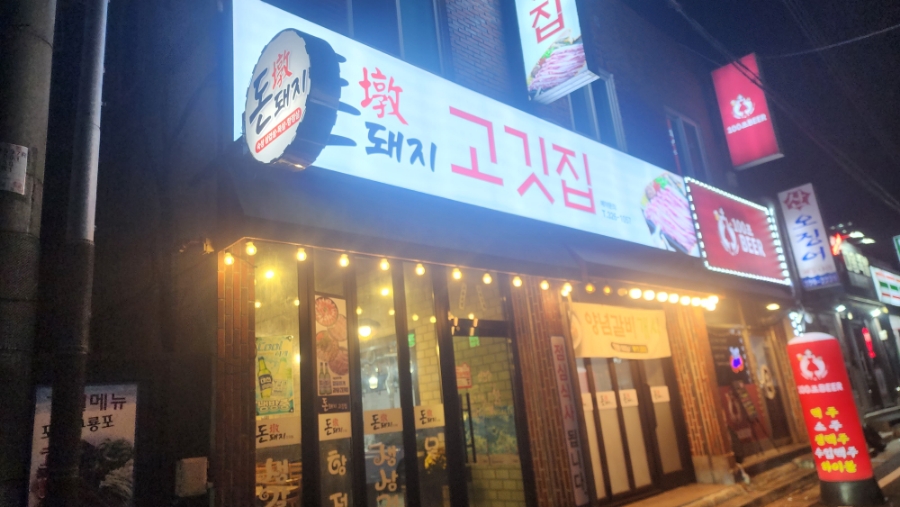 돈돼지고깃집 이미지