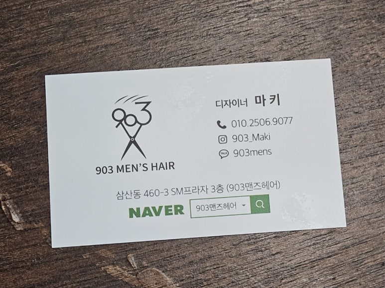 903맨즈헤어 이미지