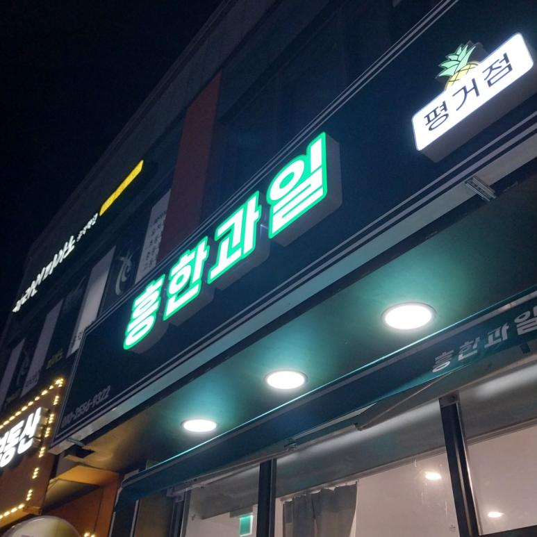 흥한과일 이미지