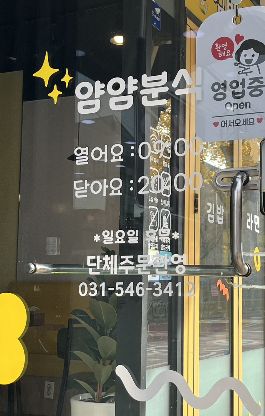 얌얌분식 이미지