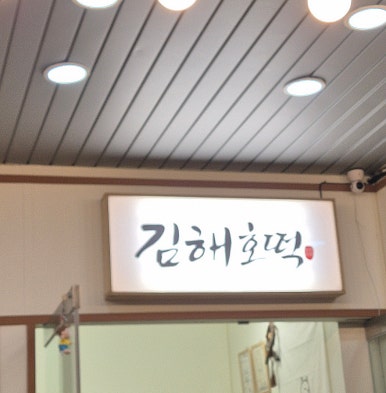 김해호떡 이미지