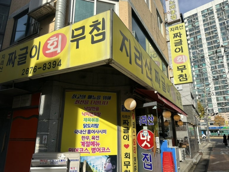 지리산짜글이회무침 이미지