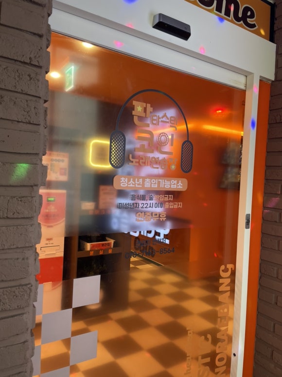 판타스틱코인노래연습장용인둔전역점 이미지
