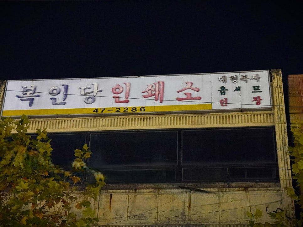 복인당 이미지