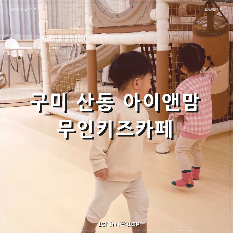 아이앤맘 키즈카페 이미지
