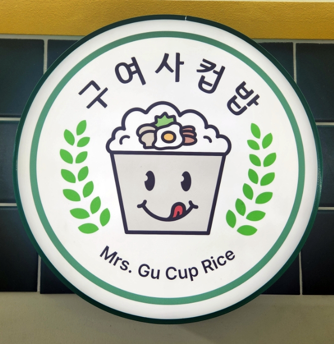 구여사컵밥 이미지