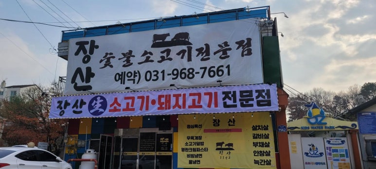 장산숯불소고기 이미지