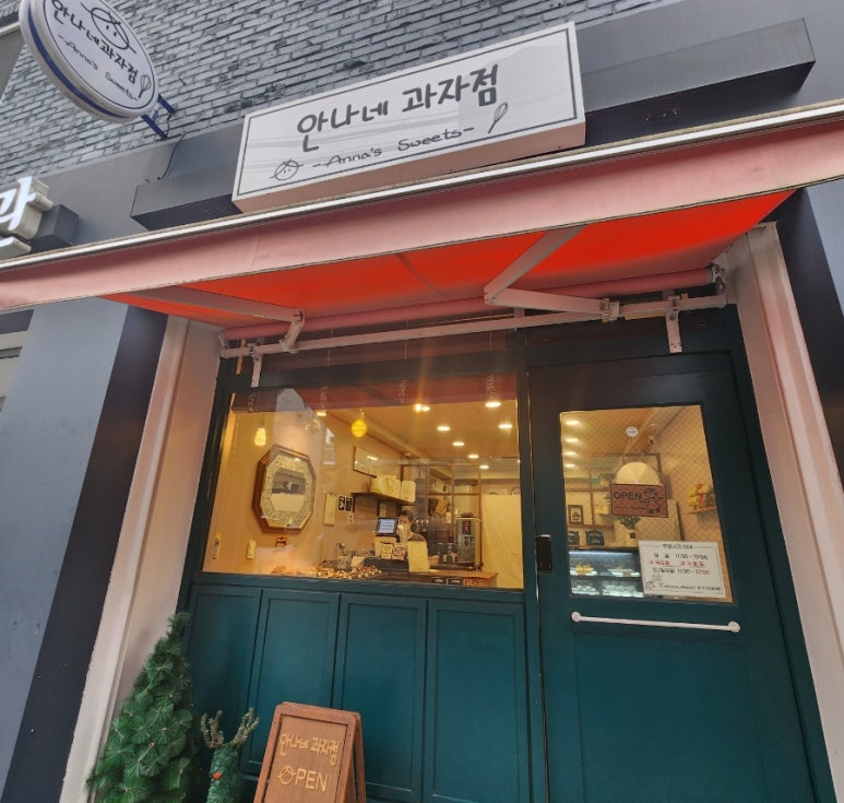 안나네과자점 이미지