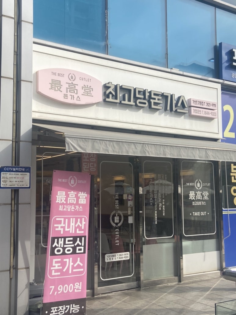 최고당돈가스 가산디지털점 이미지