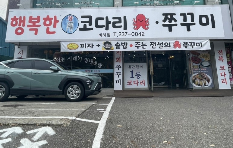 행복한 참 코다리 비하점 이미지