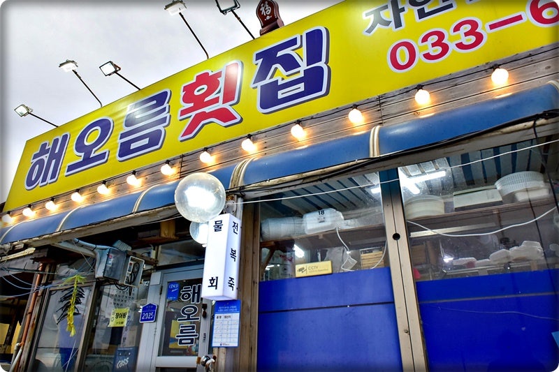 주문진회집 이미지