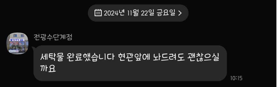 전광수세탁숍 이미지