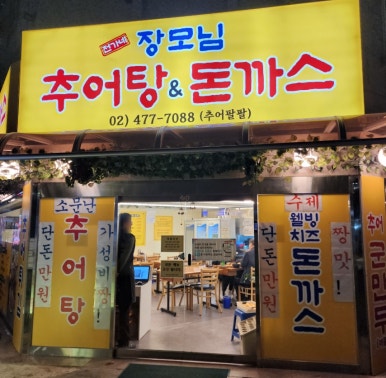 장모님추어탕 이미지