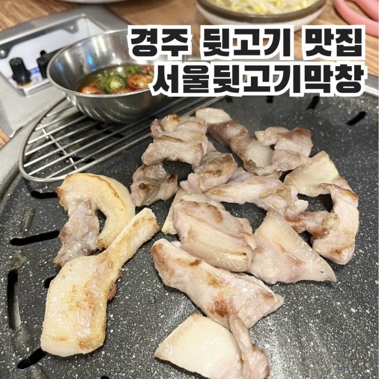서울뒷고기.막창 이미지