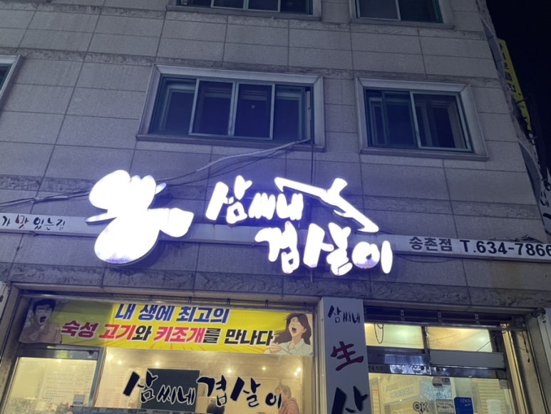 삼씨네겹살이 이미지