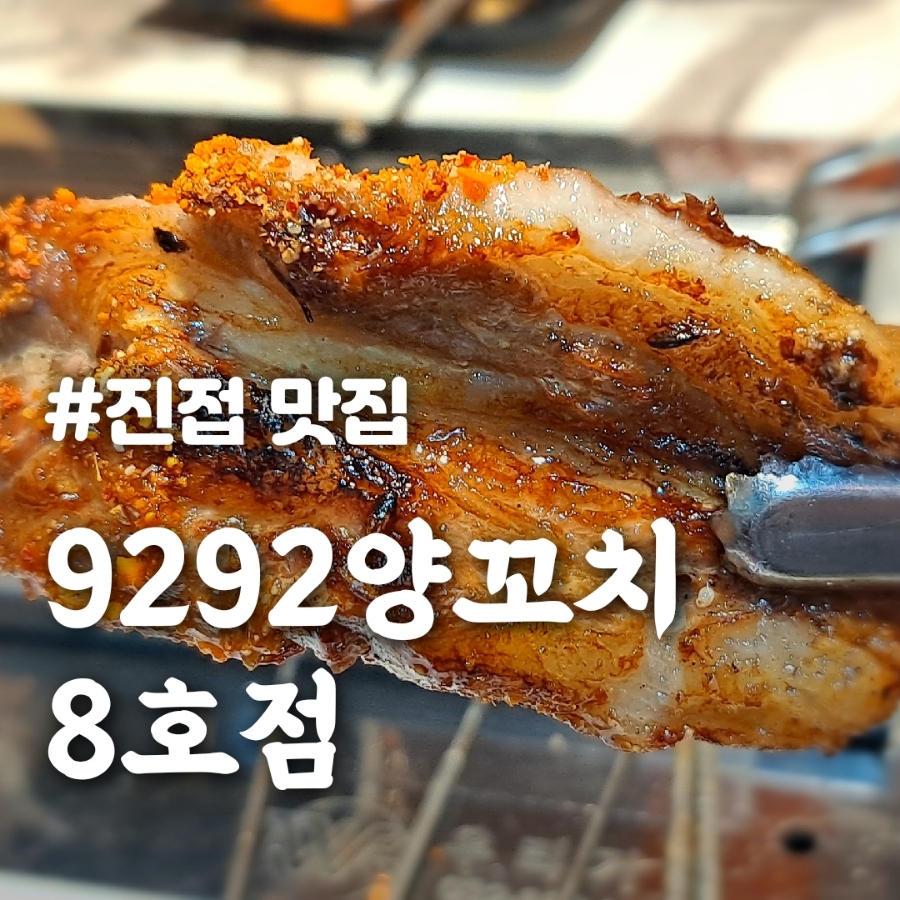 9292양꼬치 이미지