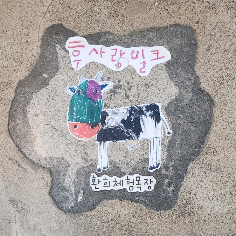 환희목장 이미지