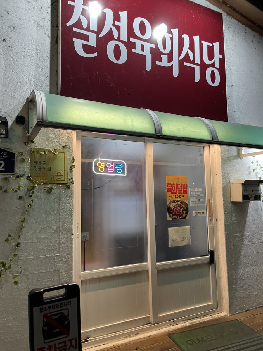 칠성육회식당 이미지
