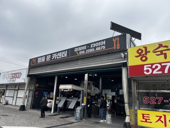 명품문카센터 이미지
