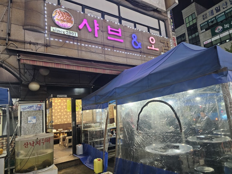 샤브와오겹 이미지