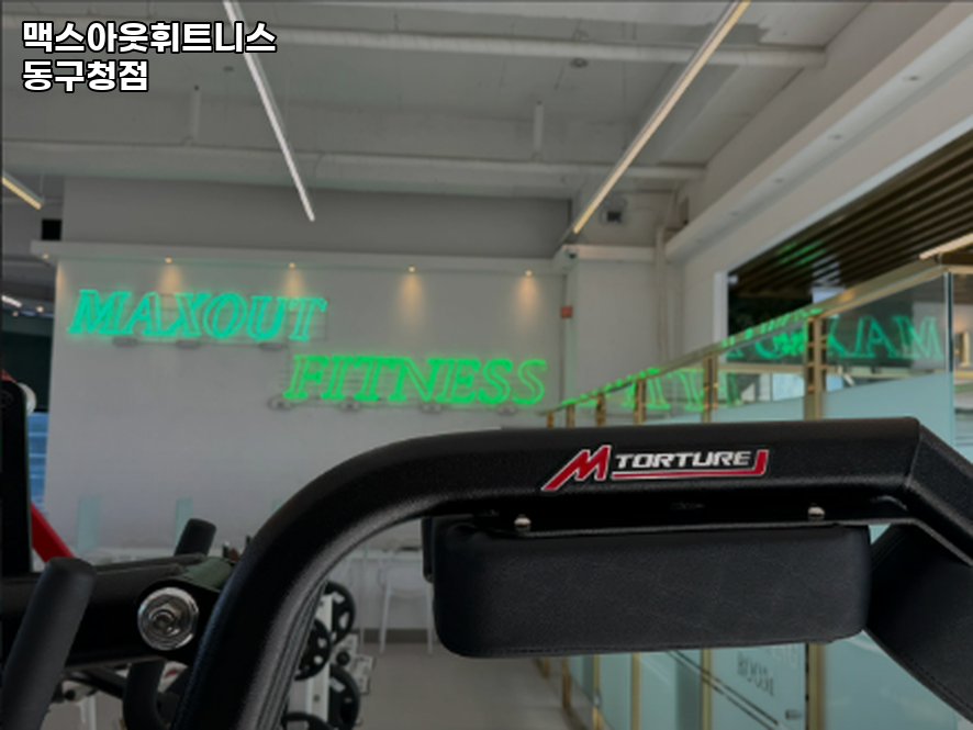 맥스아웃휘트니스 이미지