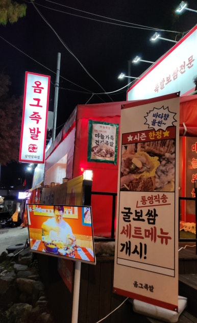 옴그족발전주삼천평화점 이미지