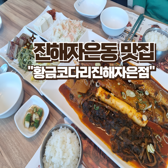 황금코다리진해자은점 이미지