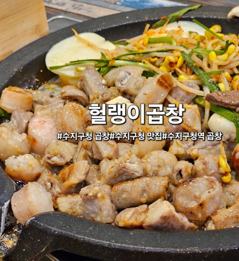 헐랭이곱창 이미지