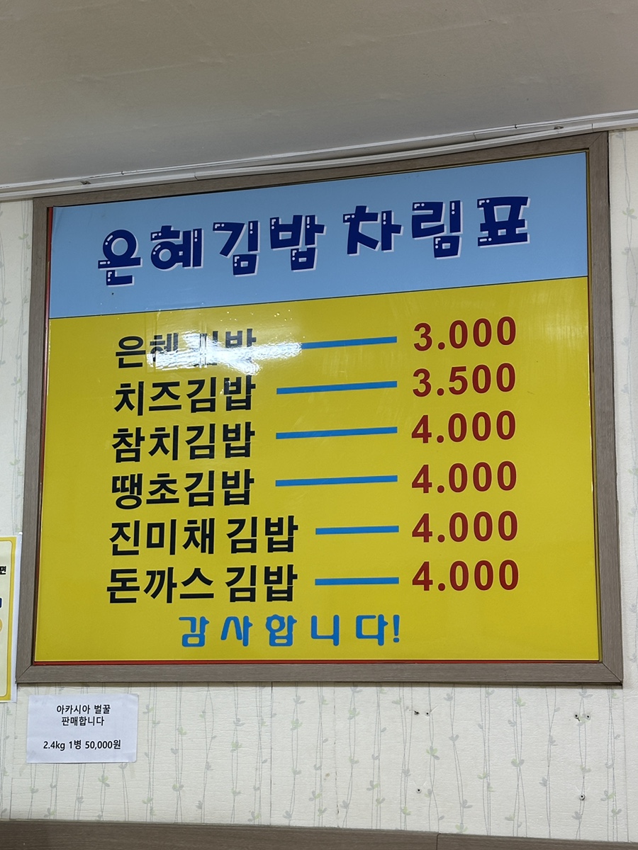은혜김밥 이미지