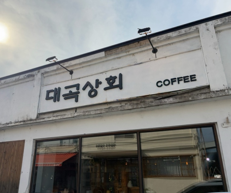 대곡상회 이미지