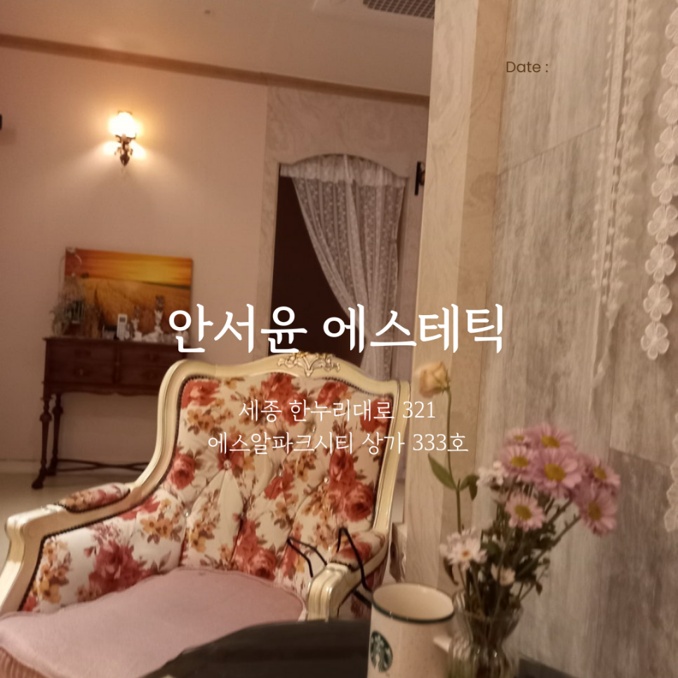 안서윤에스테틱 이미지