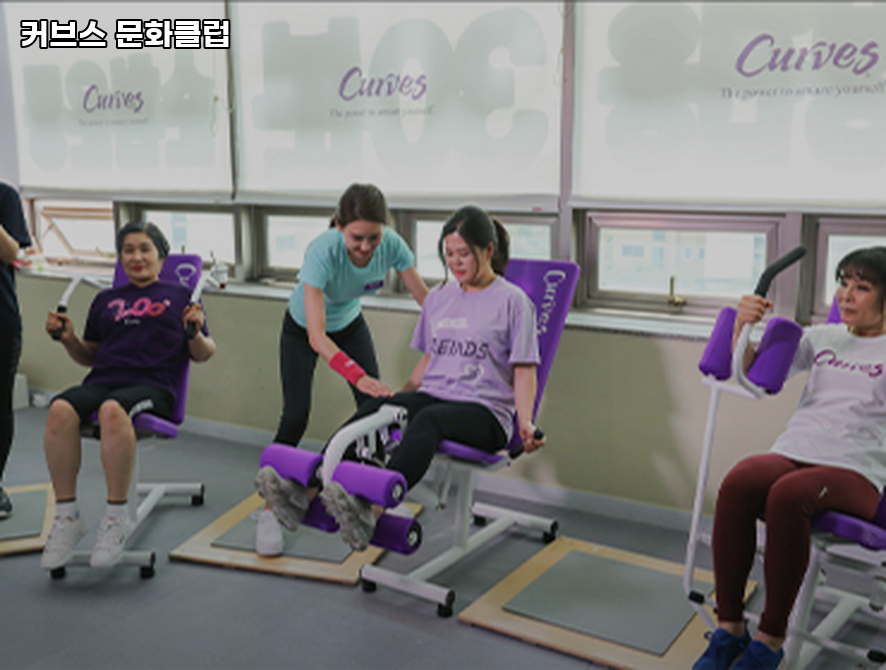 커브스문화클럽 이미지