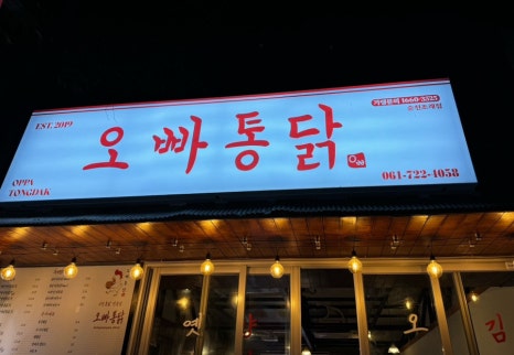 봉화통닭 이미지