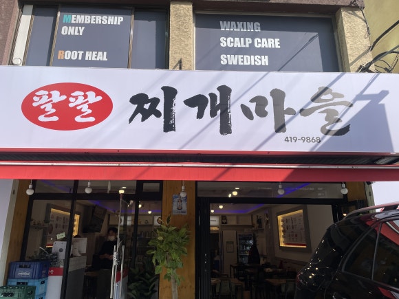 팔팔 찌개마을 이미지