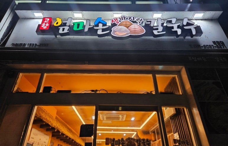 고향엄마손생바지락칼국수병점 이미지