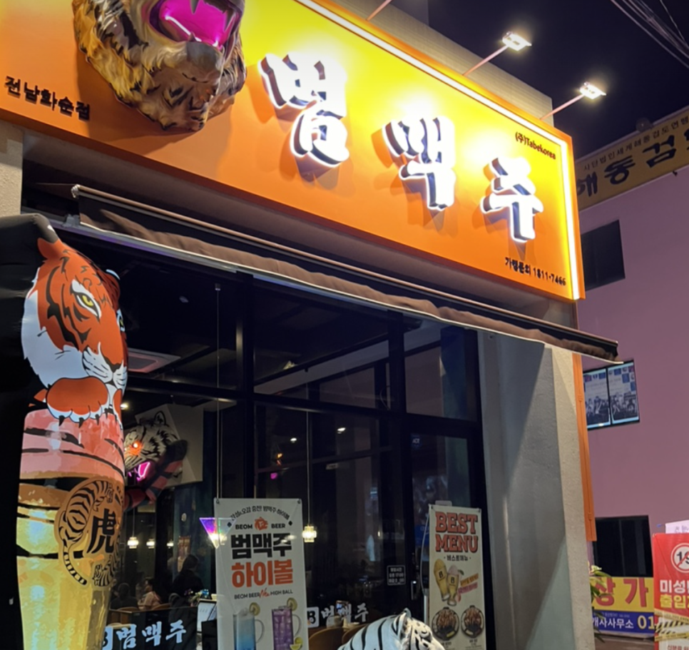 범맥주 이미지