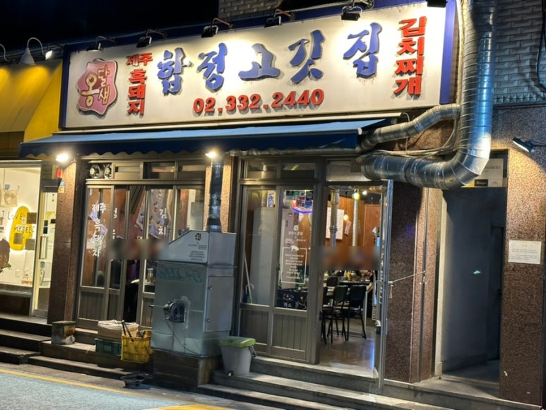 옹달샘 합정 고깃집 이미지