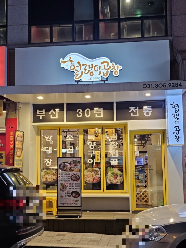 헐랭이곱창 이미지