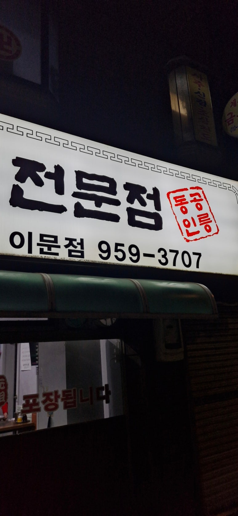 석관동닭한마리 이미지