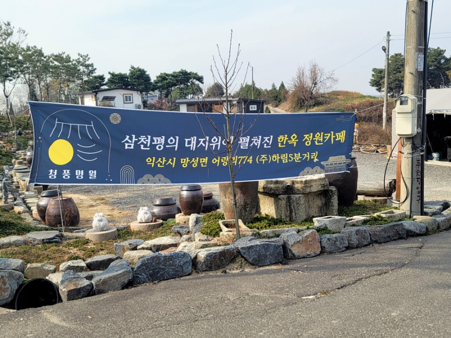 익산카페청풍명월 이미지