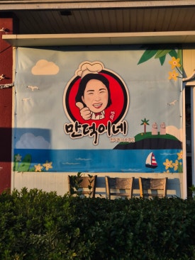 만복이네 사진 3