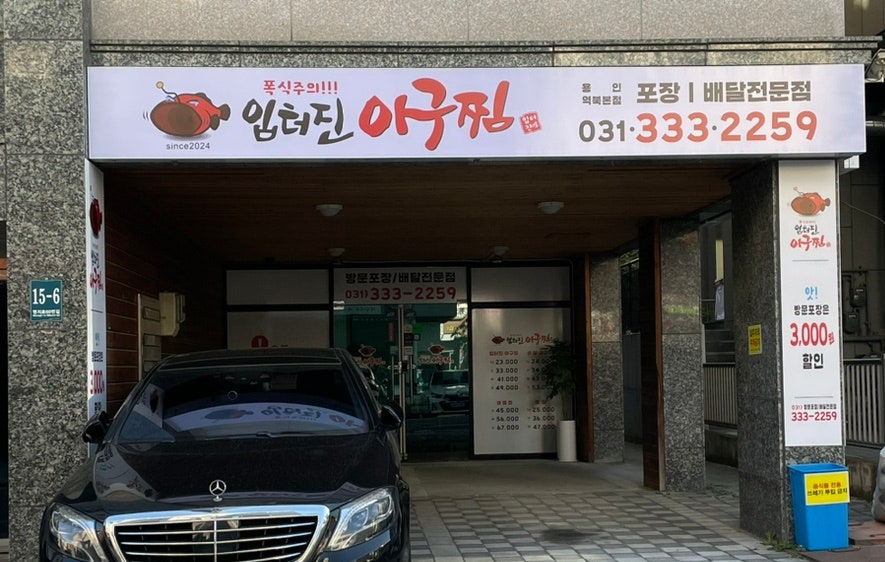 입터진아구찜 이미지