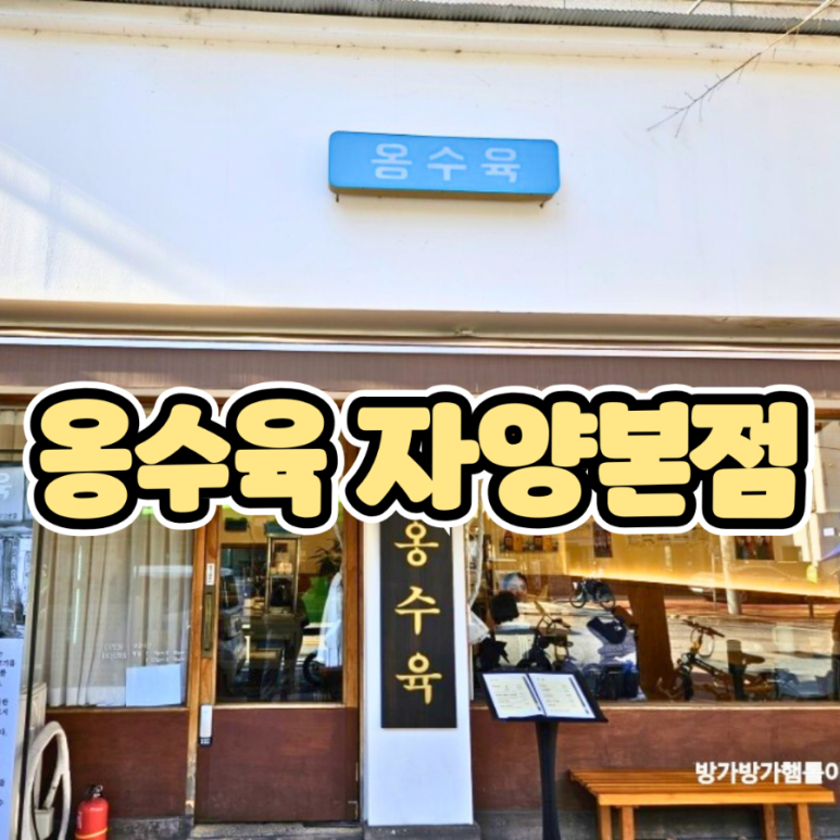 옹수육자양 이미지