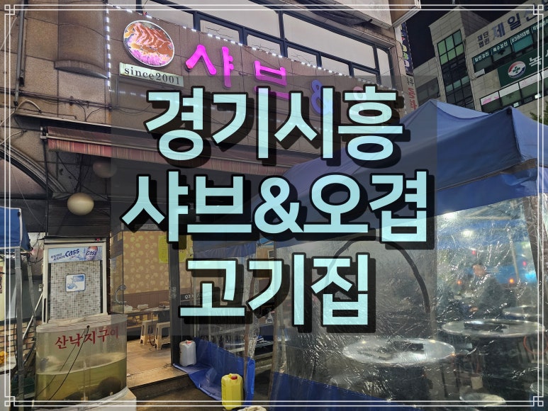 샤브와오겹 이미지
